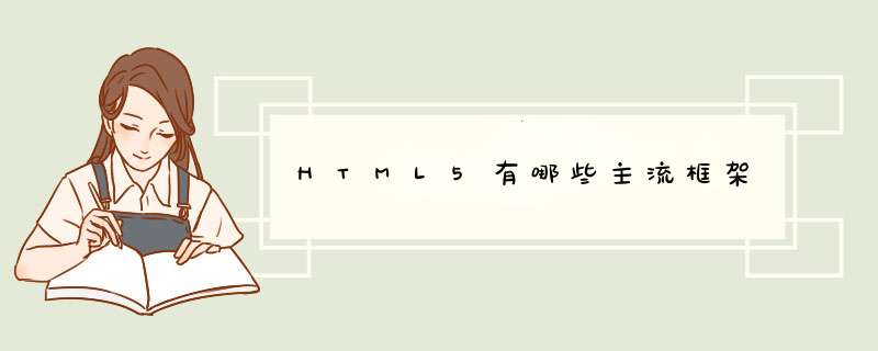 HTML5有哪些主流框架,第1张 HTML5有哪些主流框架,第1张