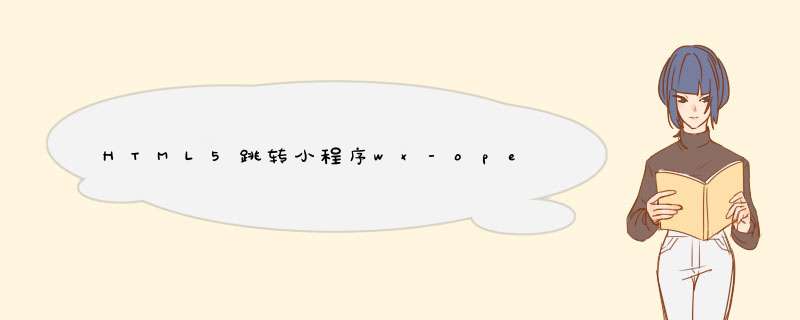 HTML5跳转小程序wx-open-launch-weapp的示例代码,第1张