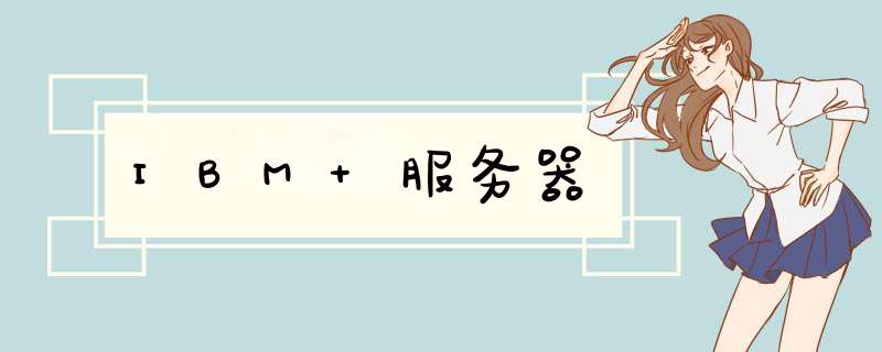 IBM 服务器,第1张 IBM 服务器,第1张