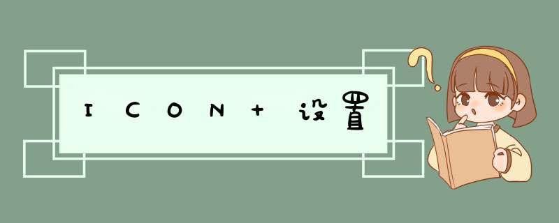 ICON 设置,第1张