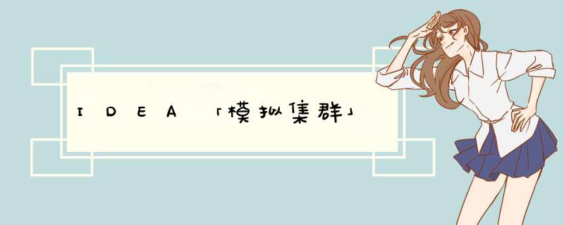 IDEA「模拟集群」,第1张 IDEA「模拟集群」,第1张