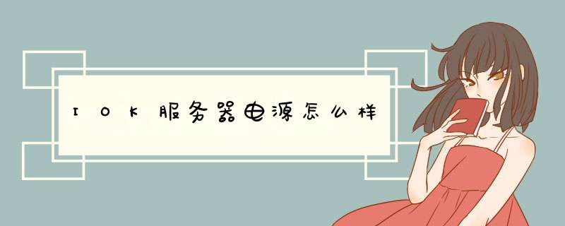 IOK服务器电源怎么样,第1张