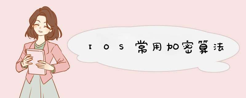 IOS常用加密算法,第1张 IOS常用加密算法,第1张