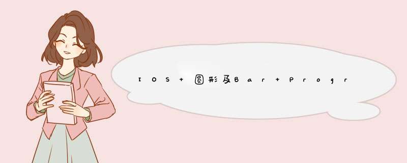 IOS 圆形及Bar ProgressView,第1张