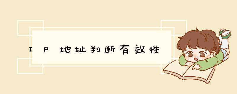 IP地址判断有效性,第1张