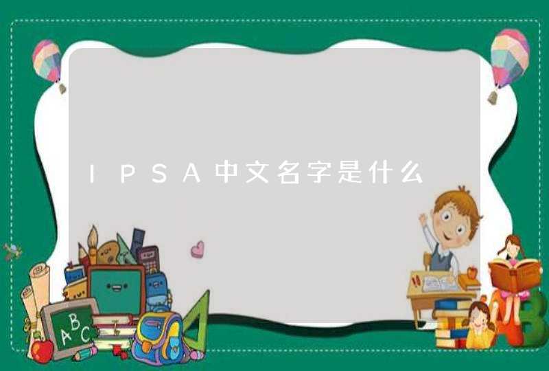 IPSA中文名字是什么,第1张
