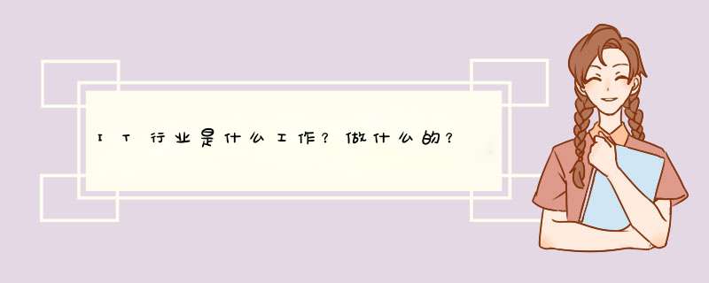 IT行业是什么工作?做什么的?,第1张 IT行业是什么工作?做什么的?,第1张