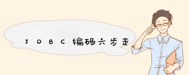 JDBC编码六步走,第1张