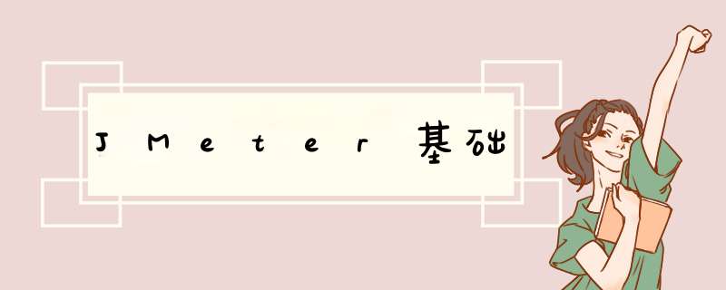 JMeter基础,第1张 JMeter基础,第1张
