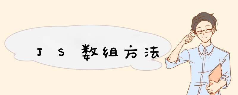 JS数组方法,第1张