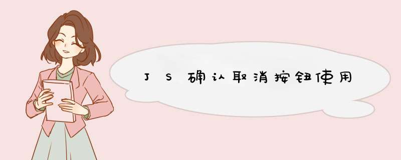 JS确认取消按钮使用,第1张 JS确认取消按钮使用,第1张