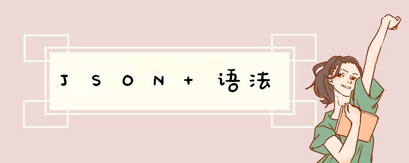JSON 语法,第1张 JSON 语法,第1张
