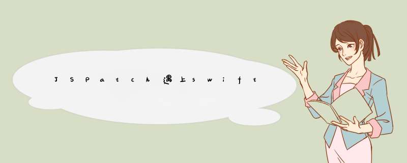 JSPatch遇上swift,第1张