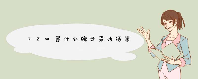 JZW是什么牌子采访话筒,第1张