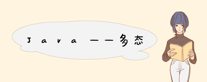 Java——多态,第1张
