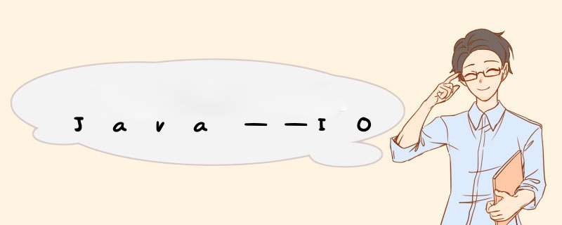 Java——IO,第1张