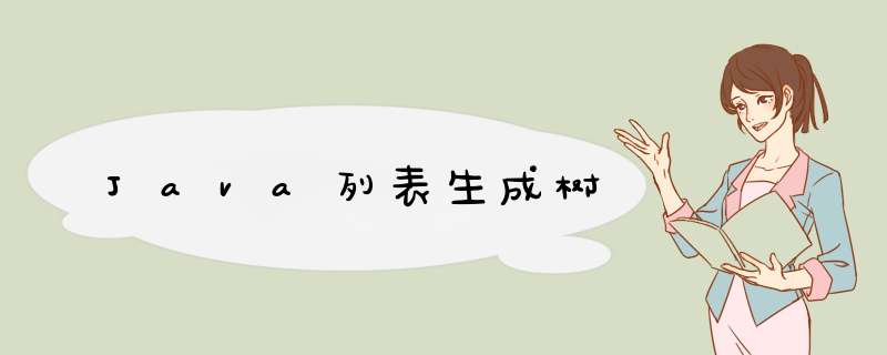 Java列表生成树,第1张 Java列表生成树,第1张