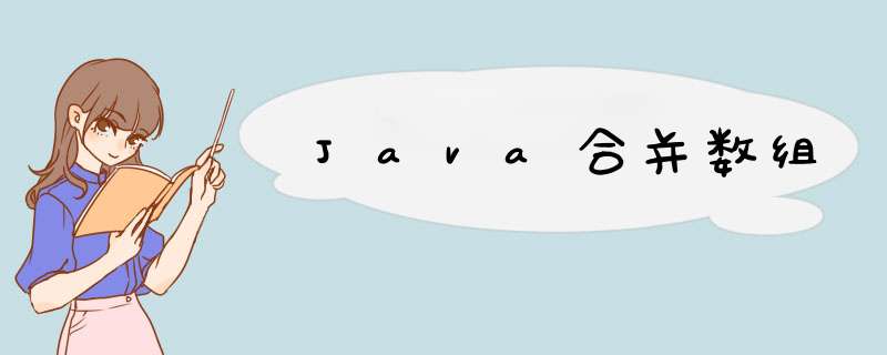 Java合并数组,第1张