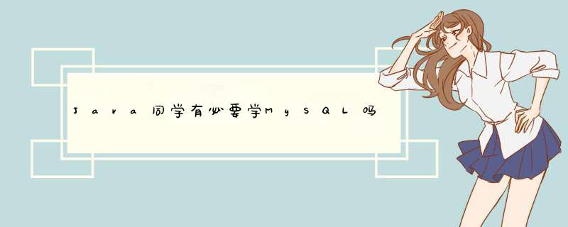 Java同学有必要学MySQL吗？ 专为研发同学定制的MySQL面试指南,第1张