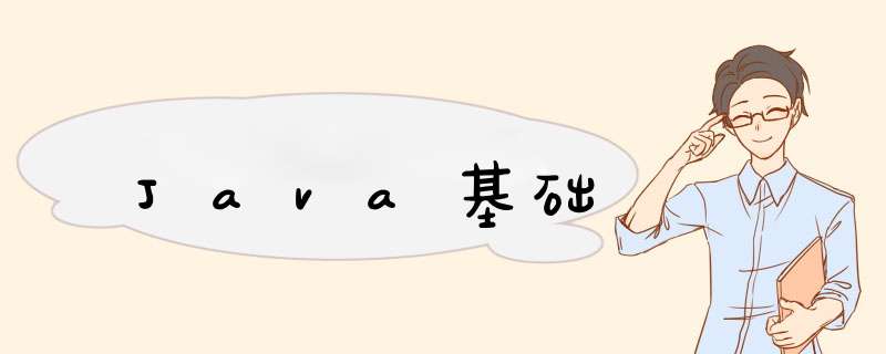 Java基础,第1张