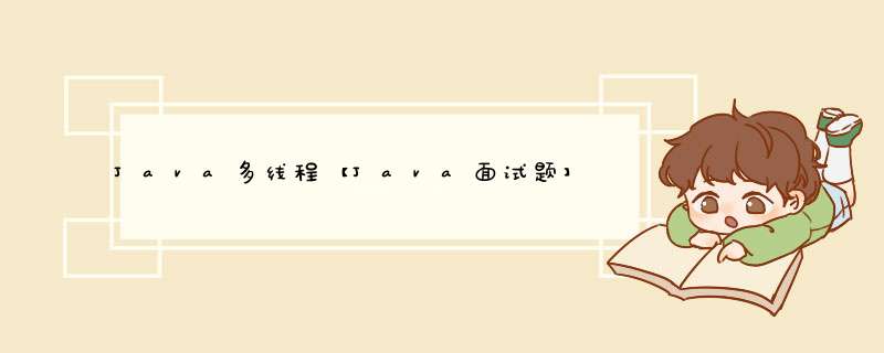 Java多线程【Java面试题】,第1张