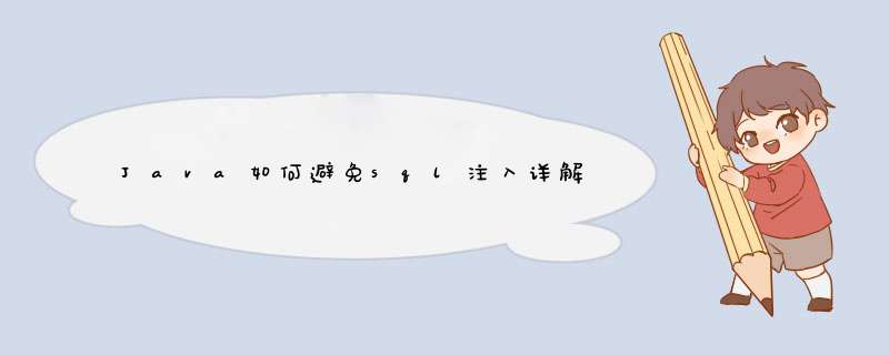 Java如何避免sql注入详解,第1张