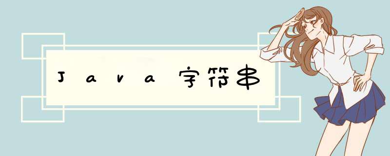 Java字符串,第1张 Java字符串,第1张