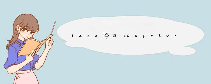 Java学习（Day 30）,第1张