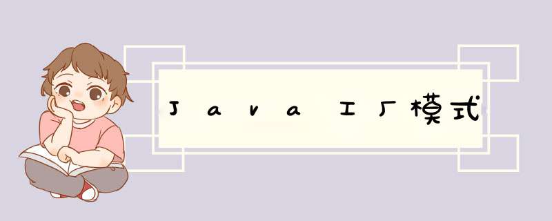 Java工厂模式,第1张