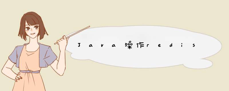 Java *** 作redis,第1张 Java *** 作redis,第1张