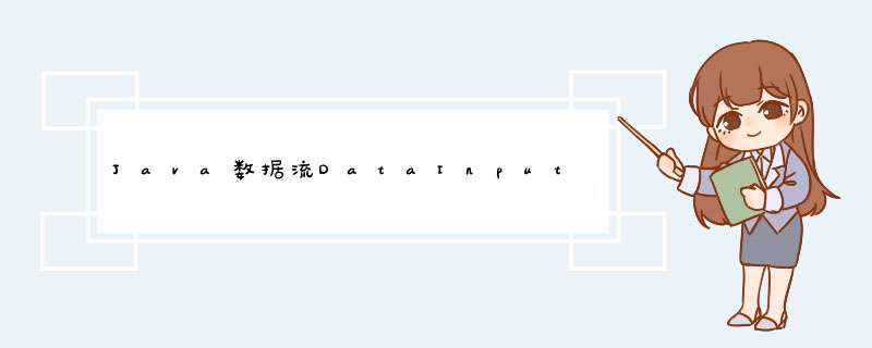 Java数据流DataInputStream和DataOutputStream代码实例,第1张
