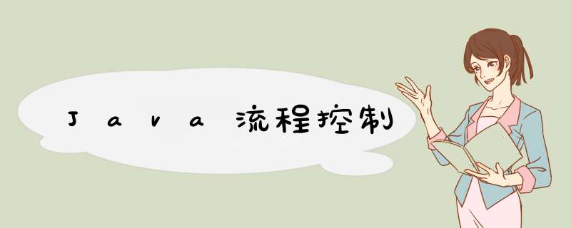 Java流程控制,第1张