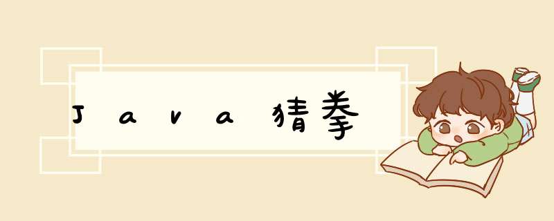 Java猜拳,第1张 Java猜拳,第1张