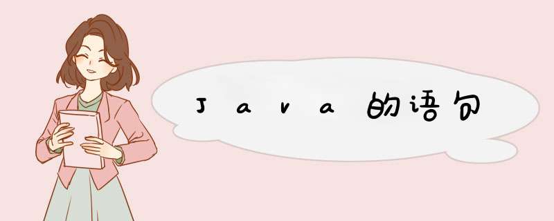 Java的语句,第1张