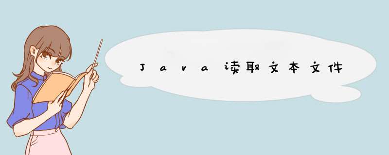 Java读取文本文件,第1张 Java读取文本文件,第1张