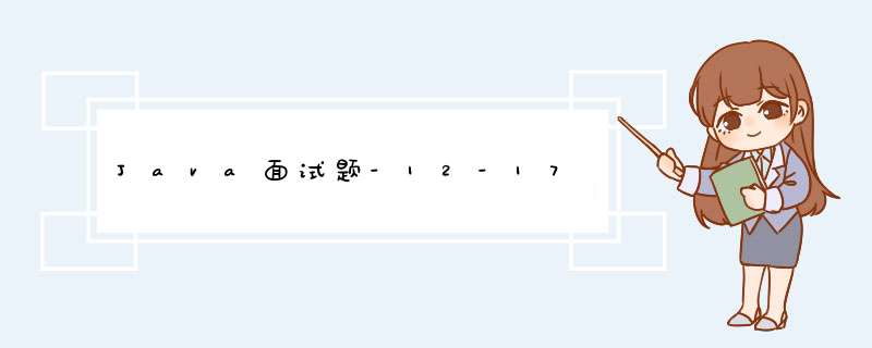 Java面试题-12-17,第1张