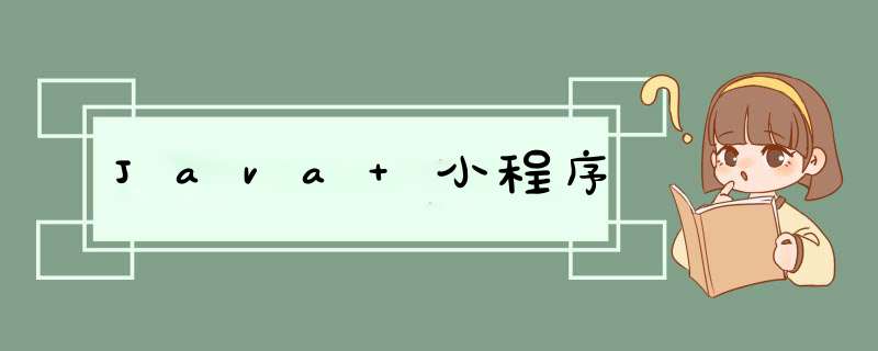 Java 小程序,第1张
