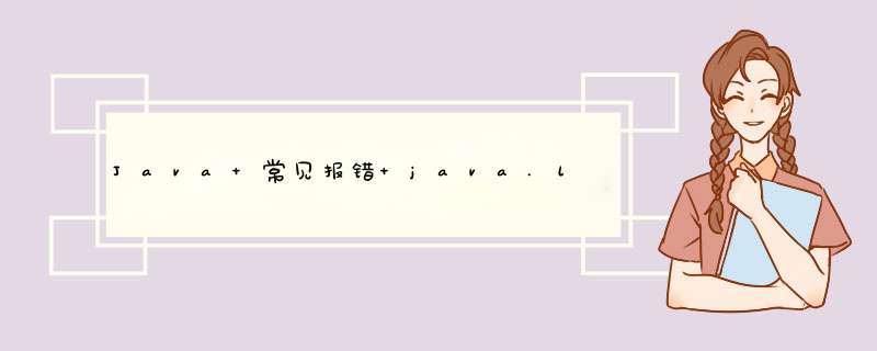 Java 常见报错 java.lang.ClassNotFoundException:org.apache.commons.collections.FastHashMap,第1张