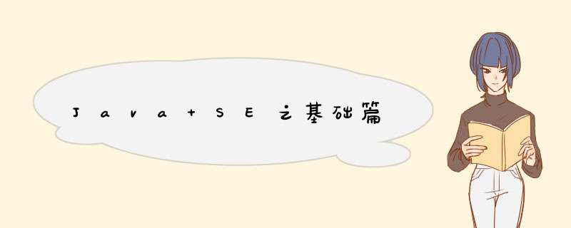 Java SE之基础篇,第1张