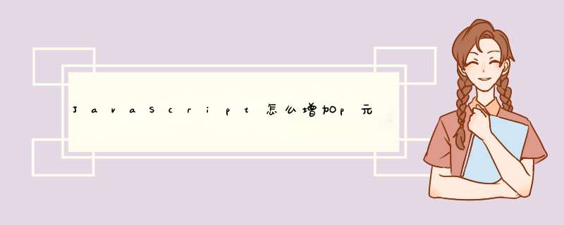 JavaScript怎么增加p元素,第1张