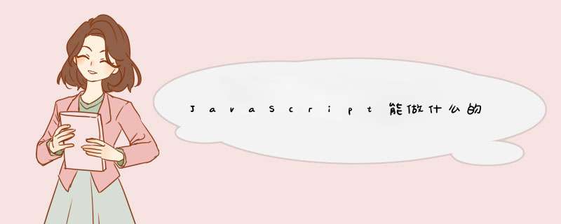 JavaScript能做什么的,第1张