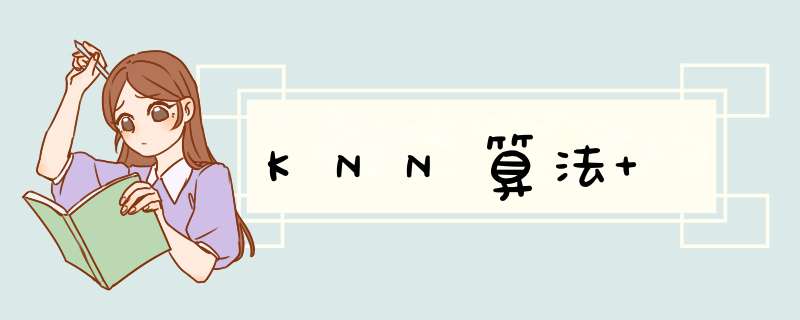KNN算法 ,第1张 KNN算法 ,第1张