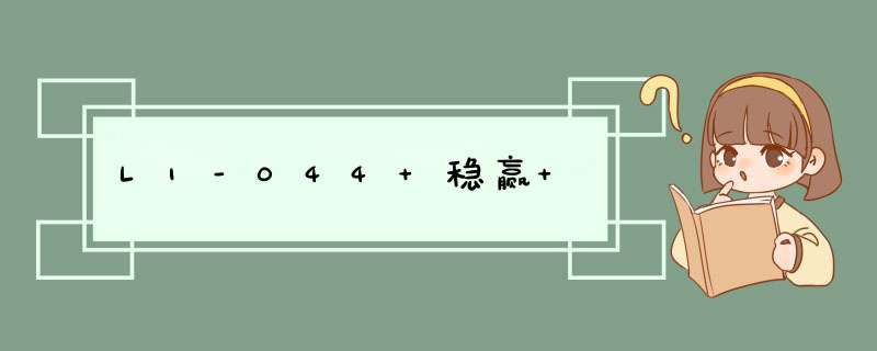 L1-044 稳赢 ,第1张 L1-044 稳赢 ,第1张