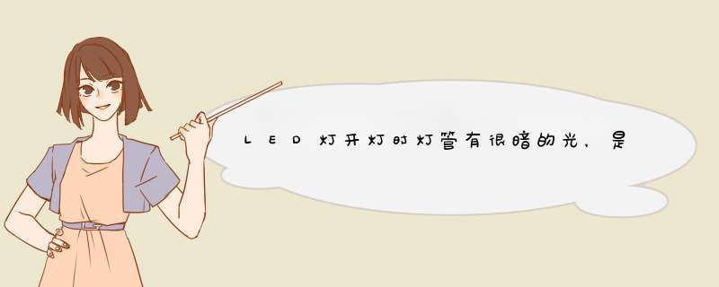 LED灯开灯时灯管有很暗的光,是什么原因?,第1张 LED灯开灯时灯管有很暗的光,是什么原因?,第1张