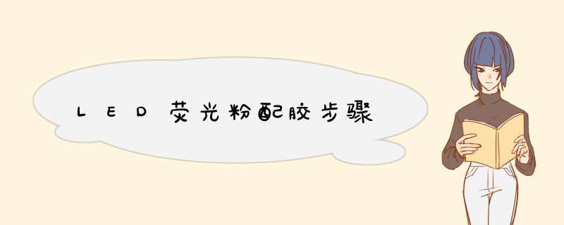LED荧光粉配胶步骤,第1张