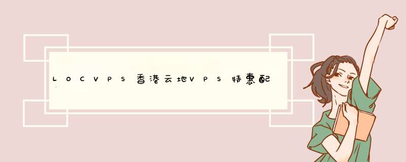 LOCVPS香港云地VPS特惠配置补货,全场八折,2核4G,64元月,第1张 LOCVPS香港云地VPS特惠配置补货,全场八折,2核4G,64元月,第1张