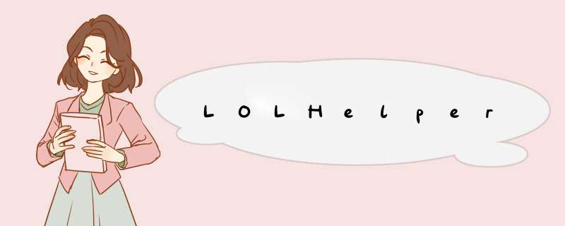 LOLHelper,第1张 LOLHelper,第1张