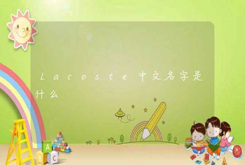 Lacoste中文名字是什么,第1张