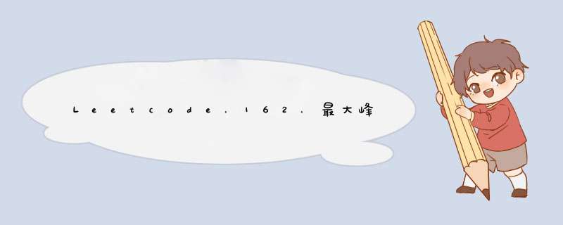 Leetcode.162.最大峰值.python,第1张