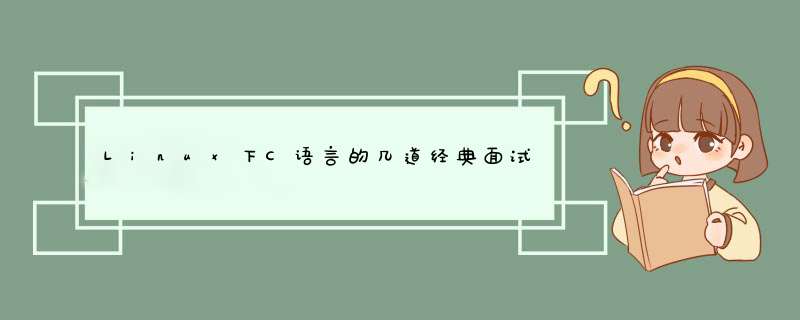 Linux下C语言的几道经典面试题小结(分享),第1张 Linux下C语言的几道经典面试题小结(分享),第1张